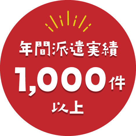 年間派遣実績1,000件以上：アイコン