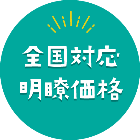全国対応明瞭価格：アイコン
