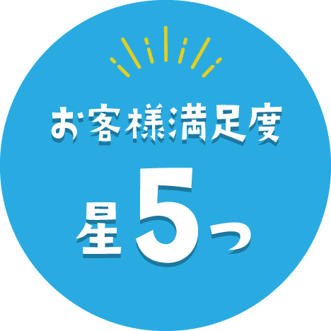 お客様満足度星5つ：アイコン
