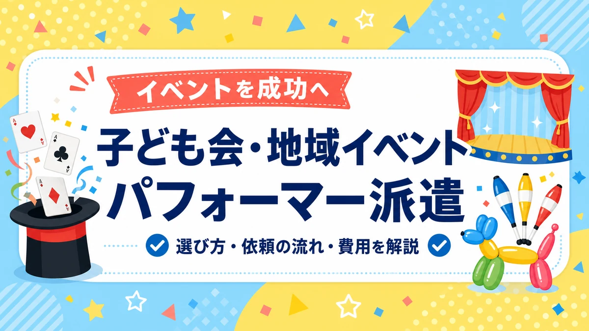 子ども会・地域イベントのパフォーマー派遣ガイド