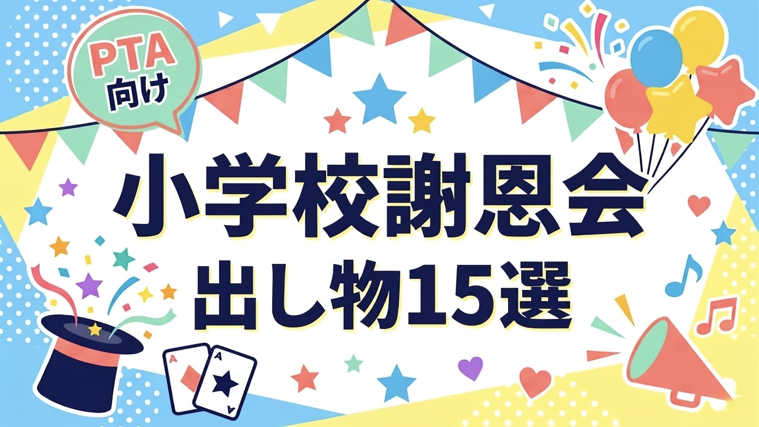 小学校謝恩会の出し物選びのアイキャッチ