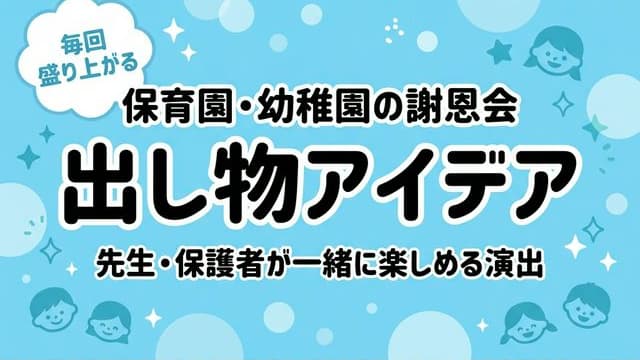 保育園謝恩会の出し物アイデアのアイキャッチ
