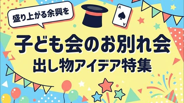 子ども会のお別れ会のイメージ