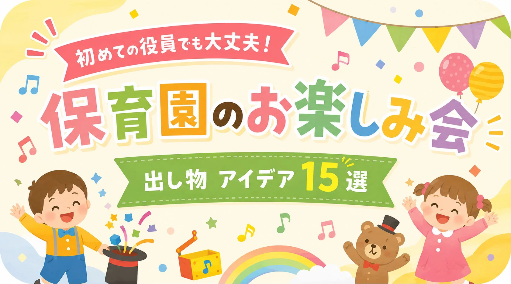 保育園のお楽しみ会で楽しめる出し物15選のアイキャッチ