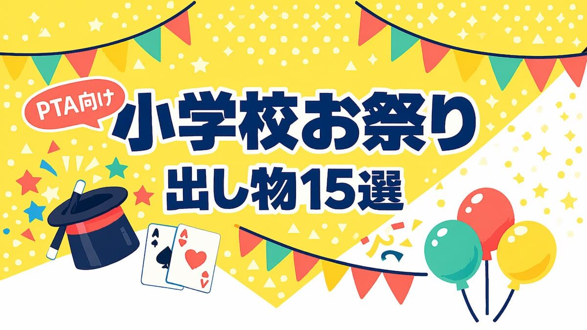 小学校のお祭り出し物15選をPTA向けにまとめたアイキャッチ