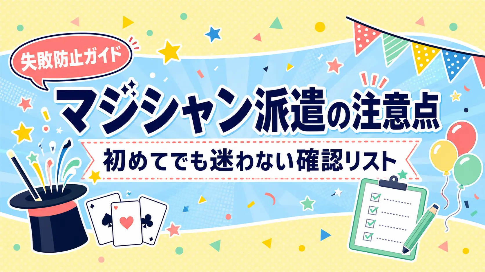 マジシャン派遣の注意点5つを確認する主催者向けガイド