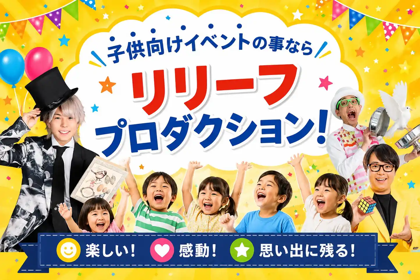 子ども向けイベントのマジシャン派遣