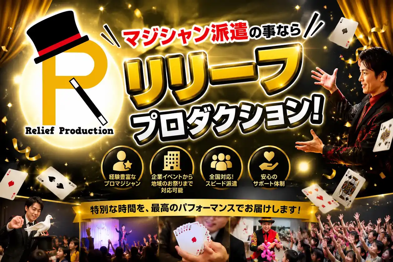 リリーフプロダクションのマジシャン派遣サービス