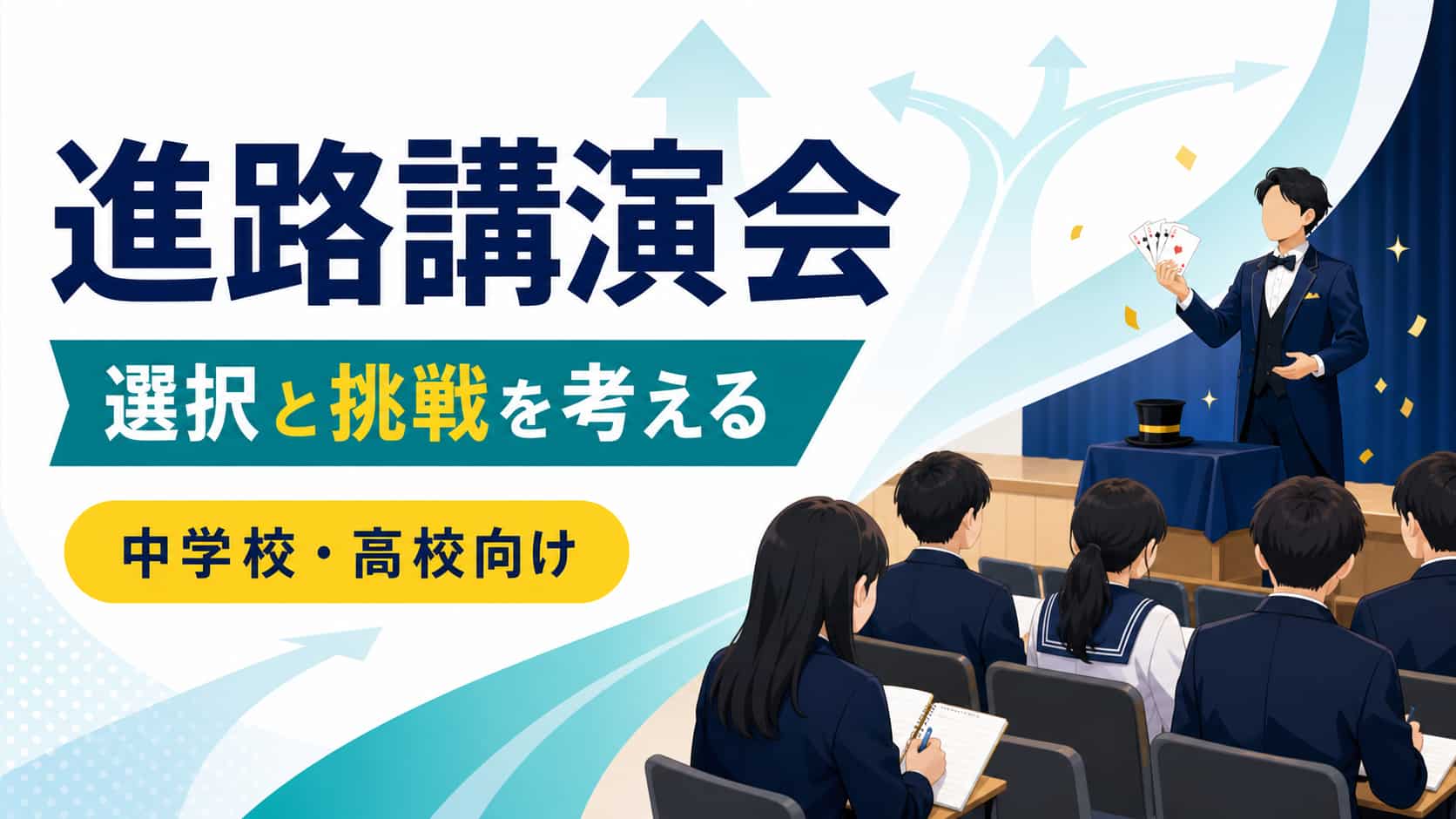 進路講演会のアイキャッチ