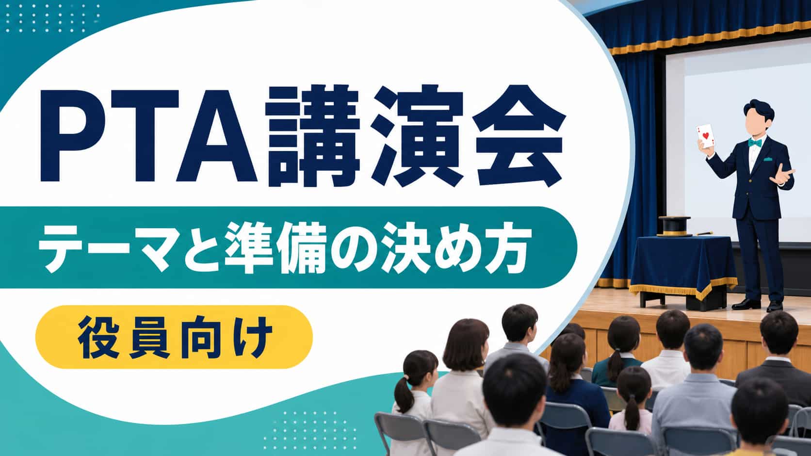 PTA 講演会のアイキャッチ